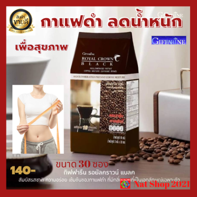 กาแฟดำ ลดน้ำหนัก กิฟฟารีน ROYAL CROWN BLACK รอยัล คราวน์แบลค จากไร่กาแฟของคนไทย กาแฟสำเร็จรูปผสมชนิดเกล็ดปราศจากน้ำตาล รสชาด หอมกรุ่น