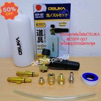 กระบอกพ่นโฟม หัวฉีดโฟมล้างรถ สำหรับใช้กับเครื่องฉีดน้ำแรงดันสูง OSUKA FOAM POT SET #OSFP-007 by ddshopping59 #สเปรย์เคลือบเงา  #น้ำยาเคลือบเงา  #น้ำยาล้างรถ  #น้ำยาลบรอย  #น้ำยาเคลือบ #ดูแลรถ #เคลือบกระจก