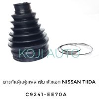 ยางกันฝุ่นเพลาขับ ยางหุ้มเพลา ตัวนอก Nissan Tiida  นีสสัน ทีด้า 1.6