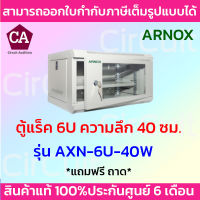 ARNOX RACK ตู็แร็ค ขนาด 6U ความลึก 40 เซนติเมตร รุ่น AXN-6U-40W สีขาว * แถมฟรีถาด