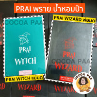 PRAI พราย น้ำหอมป๋า **Prai wizard (พ่อมด) และ Prai witch (แม่มด)** สำหรับผู้หญิงและผู้ชาย สันติมานะดี หมอนอกกะลา