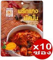 พริกแกงมัสมั่น (Masmun Curry Paste) ตราแม่น้อย ขนาด 80 กรัมx10 ซอง หอมกรุ่นกลิ่นแกงไทย