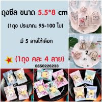 สินค้าพร้อมส่ง ถุงซีล ขนาด 5.5*8cm (1ถุงถุง95-100ใบ) ซีลลายน่ารักๆ   ถุงซีล ถุงใส่คุกกี้ ถุงใส่ขนม ถุงใส่ของ ถุงขนม