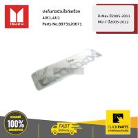 ISUZU #8973120671 ปะเก็นท่อร่วมไอดี d-max dmax 4JJ1/4JK1 ปี2005-2019 / MU-7 ทุกปี  ของแท้ เบิกศูนย์