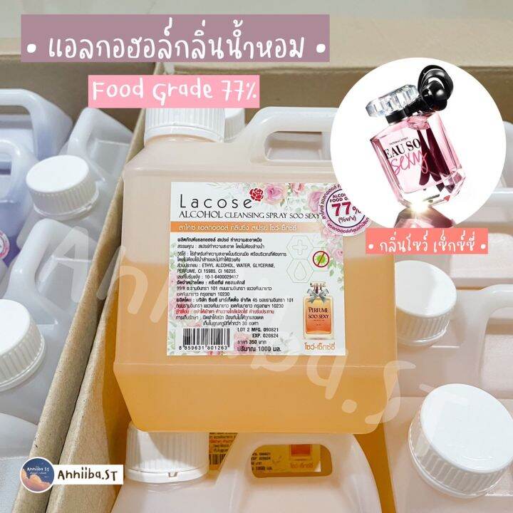 lacose-แอลกอฮอล์กลิ่นน้ำหอม-food-grade-77-ลาโคเซ่-พร้อมส่ง