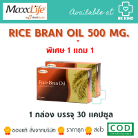 แพ็คโปรโมชั่น 30 แคป แถม 30 แคป MaxxLife Rice Bran Oil 30x2 capsules น้ำมันรำข้าว