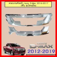 ? ราคาถูกที่สุด? ครอบกระจังหน้า Isuzu D-Max 2016-2017 2ชิ้น ชุบโครเมี่ยม ##ตกแต่งรถยนต์ ยานยนต์ คิ้วฝากระโปรง เบ้ามือจับ ครอบไฟท้ายไฟหน้า หุ้มเบาะ หุ้มเกียร์ ม่านบังแดด พรมรถยนต์ แผ่นป้าย