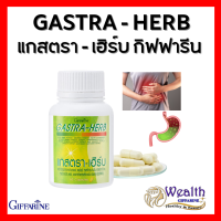 แกสตรา-เฮิร์บ กิฟฟารีน GASTA-HERB GIFFARINE | อาหารเสริม  จุกเสียดแน่นท้อง อาหารไม่ย่อย