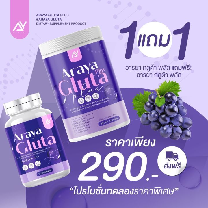 โปร-1-แถม-1-araya-gluta-กลูต้าอารยา-น้องม่วงสดใส-บำรุงผิว-ผิวโกวล์ใส-ผิวสวย-ออร่า