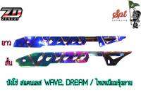 บังโซ่ สแตนเลส WAVE-DREAM