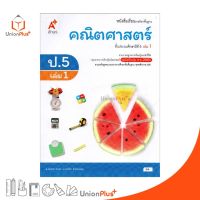 หนังสือเรียน คณิตศาสตร์ ป.5 เล่ม 1 อจท. ตามหลักสูตรแกนกลางการศึกษาขั้นพื้นฐาน พุทธศักราช 2551 (ฉบับปรับปรุง พ.ศ.2560)