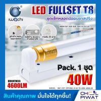 IWACHI ชุดโคมไฟสำเร็จรูป LED ชุดหลอดไฟพร้อมราง LED หลอดประหยัดไฟแอลอีดี T8 40W หลอด LEDยาว ไฟตกแต่งห้อง โคมไฟ LED หลอดแอลอีดียาว แสงสีขาว DAYLIGHT(1ชุด)