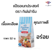 แป้งอเนกประสงค์ แป้งผสมอาหาร แป้งผสมสำเร็จ แป้งกรอบ ตรา กิฟฟารีน ส่งฟรี ส่งไว