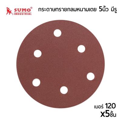 Sumo กระดาษทรายกลมหนามเตย เบอร์ #120 ขนาด5นิ้ว รุ่นมีรู  สำหรับ งานขัดเจียรเหล็ก บรรจุ x5ชิ้น