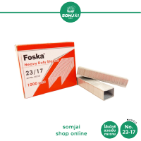 Foska - ฟอสก้า ไส้แม็กซ์ No. 23/17 ลวดเย็บกระดาษ รุ่น SL013