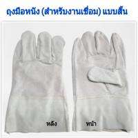 ถุงมือหนังสำหรับงานเชื่อม (แบบสั้น)