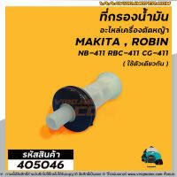 ที่กรองน้ำมันใต้ถังเครื่องตัดหญ้า ( กรองน้ำมันด้านล่าง )  รุ่น NB411 , 328  #V328-26