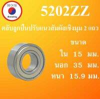 5202ZZ ตลับลูกปืนปรับแนวสัมผัสเชิงมุม 2 แถว ฝายาง 2 ข้าง ขนาด ใน 15 นอก 35 หนา 15.9 มม. ( DEEP GROOVE BALL BEARINGS ) 5202-2Z 5202Z 5202 โดย Beeoling shop