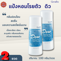 แป้งหอมโรยตัว ดิว กิฟฟารีน [เซต 2 ขวด]Dew Perfumed Giffarine |แป้งฝุ่นหอม #ความงาม