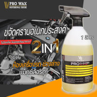 ขจัดคราบเอนกประสงค์  1000 ML (Nano Pro Cleaner By V2) ขจัดคราบที่ แชมพูล้างรถ ล้างไม่หลุด