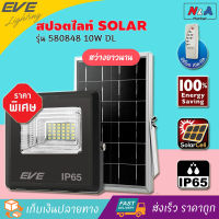 ไฟสปอตไลท์ SOLAR EVE รุ่น 580848 10 วัตต์ DAYLIGHT ไฟ LED โคมไฟโซล่าเซลล์ โคมสปอตไลท์ โคมไฟถนน โคมไฟสนาม ไฟตกแต่งสวน ไฟโซล่า สปอทไลท์ Solar Cell