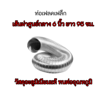 ท่อเฟลคเฟล็ก เส้นผ่าศูนย์กลาง 6 นิ้ว (15ซม) ยาว 95 ซม วัสดุอลูมิเนียม Flex แข็งแรง ทนต่ออุณหภูมิ ถูกมาก สินค้าพร้อมส่ง