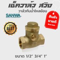 (promotion++) เช็ควาล์ว สวิง ซันวา SANWA วาล์วกันน้ำไหลย้อน ขนาด 1/2" 3/4" 1" สุดคุ้มม วาล์ว ควบคุม ทิศทาง วาล์ว ไฮ ด รอ ลิ ก วาล์ว ทาง เดียว วาล์ว กัน กลับ pvc