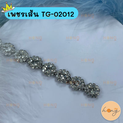 เพชรเส้น คริสตัล #TG-02012 (สั่งขั้นต่ำ 1 หลา)