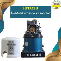 ปั๊มอัตโนมัติ HITACHI WT-P300 XX 300 วัตต์ รุ่นใหม่ล่าสุด รับประกัน10 ปี ของแท้ 100% ฮิตาชิ