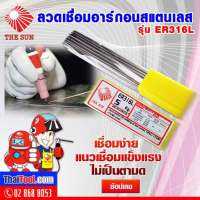 ลวดเชื่อมอาร์กอนสแตนเลส THE SUN รุ่น ER316L (1 กล่อง 5 กก.) ลวดเติมสำหรับงานเชื่อมสแตนเลส 18% Cr – 12% Ni – 2% Mo ชนิดคาร์บอนต่ำ เกรด 316L