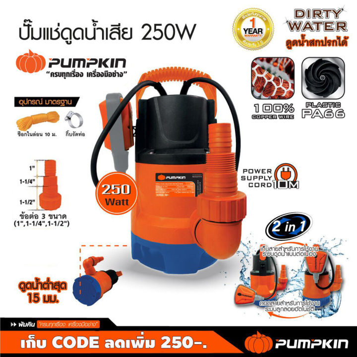 pumpkin-ปั๊มน้ำ-ไดโว่-พัมคิน-250w-ปั๊มแช่-ดูดน้ำสกปรก-ปั๊มดูดน้ำ-พร้อมสวิตซ์ลูกลอย-50244-ปั๊มไดโว่