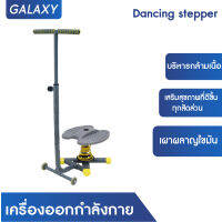 GALAXY เครื่องออกกำลังกาย Dancing stepper