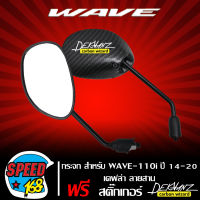 กระจก WAVE-110i ปี14-20 ขาดำ/ฝาหลังเคฟล่า ลายสาน + สติกเกอร์ DEKVANZ 2 อัน