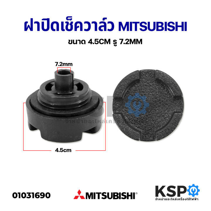 จุกอุดเรือนปั้มน้ำ-ฝาปิดเช็ควาล์ว-mitsubishi-มิตซูบิชิ-ขนาด-4-5cm-รู-7-2mm-อะไหล่ปั้มน้ำ