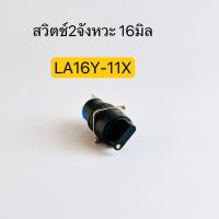 LA16Y-11X สวิตซ์บิด Selector Switch 16มิล 2จังหวะ ON-OFF 220VAC 3A พีซีพี สินค้าพร้อมส่งในไทย