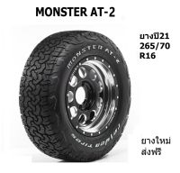 Raiden Monster AT-2 ยางรถยนต์ ขอบ 16 ขนาด 265/70 R16 (ปี 2022) ยางซิ่ง ม้อนเตอร์ ไรเด้น ยางขอบ16