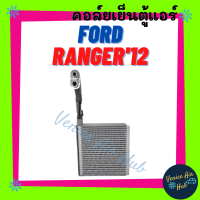 คอล์ยเย็น ตู้แอร์ FORD RANGER 2012 - 2016 BT50 PRO ฟอร์ด เรนเจอร์ 12 - 16 บีที 50 โปร คอล์ยแอร์ แผงคอล์ยเย็น คอย แผงคอย คอยเย็น แผงคอยเย็น ตู้แอร์รถ แอร์รถ