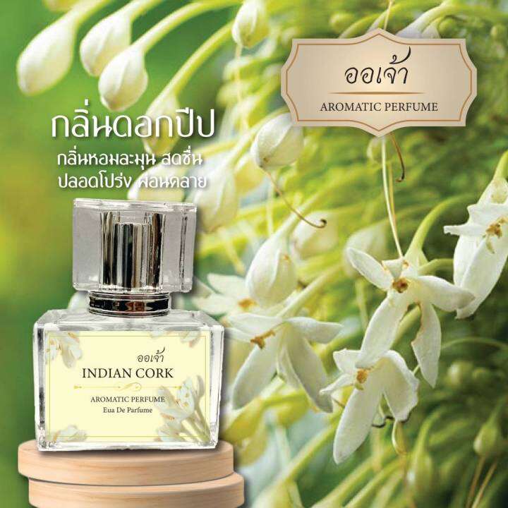 น้ำหอมดอกไม้ไทย-กลิ่น-indian-cork-ดอกปีป-ผสมฟีโรโมน-ขนาด-30ml