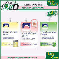 FUJI HAZEL CREAM : ฟูจิ เฮเซล ครีมสโนว์ มอยเจอร์ไรซิ่งครีม 8 ก. ครีมภูเขาเฮสลีน saveandcare คุ้มค่าคุ้มราคา