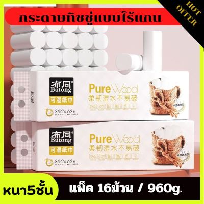 กระดาษทิชชู่ไร้แกนPure Wood (แพ็ค16ม้วน)  หนา 5ชั้น ขนาด960g  กระดาษเช็ดหน้า กระดาษอเนกประสงค์ ในครัว ห้องน้ำ