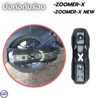 บังท่อ honda zoomer xแท้ ครอบท่อ สีเคฟล่าดำล้วน zoomer x new