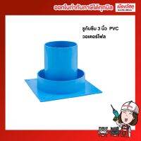 รูกันซึม 3" Waterflow PVC ข้อต่อPVC หมดปัญหาน้ำรั่วซึมด้วย วอเตอร์โฟล ปัญหาน้ำรั่วซึมเกิดตั้งแต่เริ่มก่อสร้าง หากต้องการป้องกันและแก