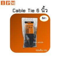 IPM Cable Tie 6 นิ้ว-สีดำ