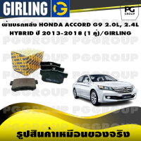 ผ้าเบรกหลัง HONDA ACCORD G9 2.0L, 2.4L HYBRID ปี 2013-2018 (1 คู่)/GIRLING