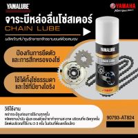 ( โปรสุดคุ้ม... ) 90793AT824 จาระบีหล่อลื่นโซ่สเตอร์ 120 มล. YAMAHA 90793-AT824 สุดคุ้ม จาร บี ทน ความ ร้อน จาร บี เหลว จาร บี หลอด จาร บี เพลา ขับ