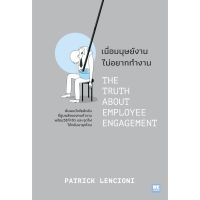 เมื่อมนุษย์งาน ไม่อยากทำงาน / Patrick Lencioni เขียน