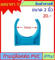 ก้ามปู จับท่อ PVC ขนาด 2 นิ้ว กิ๊ปจับท่อ ขนาดอื่นกดเข้าดูในร้านได้เลยครับ