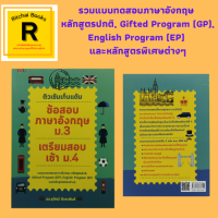 หนังสือเพื่อการศึกษา ติวเข้มเก็บแต้ม ข้อสอบภาษาอังกฤษ ม.3 เตรียมสอบเข้า ม.4 : แบบทดสอดภาษาอังกฤษ ม.3 ฉบับที่ 1 (300 ข้อ) เฉลย