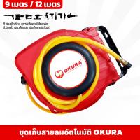 OKURA ชุดเก็บสายลมอัตโนมัติ 9 เมตร , 12 เมตร ดึงสายกลับเองออโต้ ข้อต่อทางลมออก 1/4" สายลม สายPU