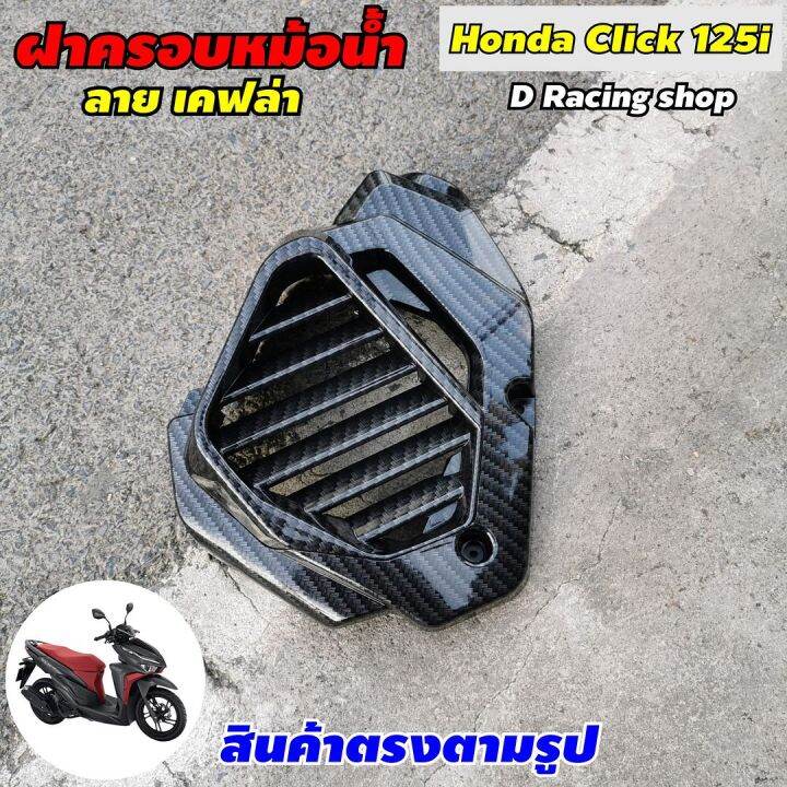 ครอบหม้อน้ำ-honda-click125i-ฝาครอบปิดหม้อน้ำ-เคฟล่าดำ-คลิก125ไอ